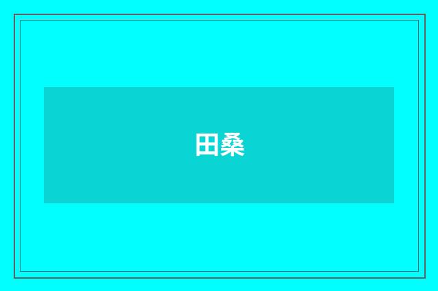 田桑