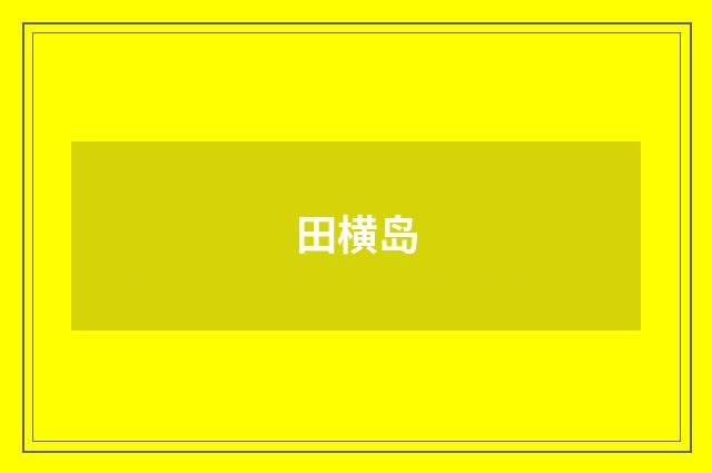 田横岛