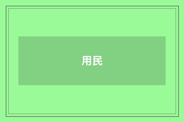 用民