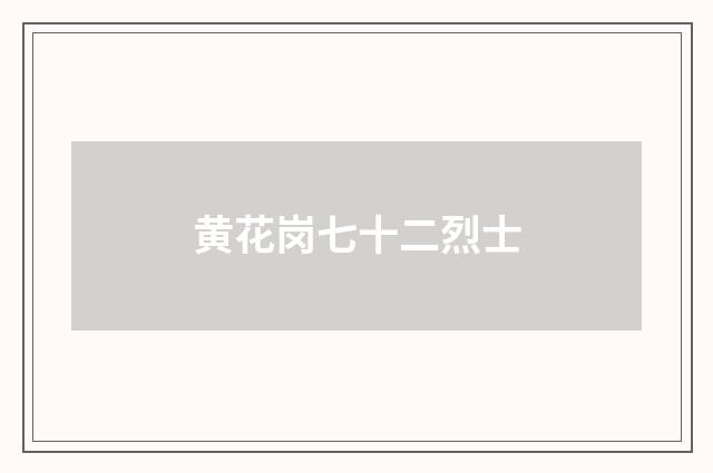 黄花岗七十二烈士