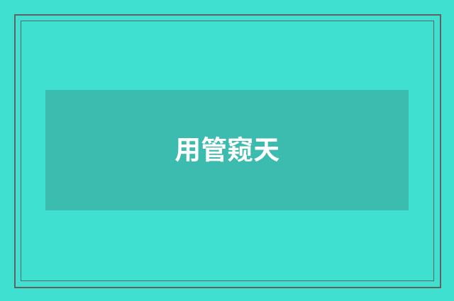用管窥天