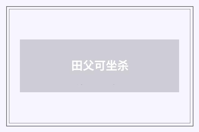 田父可坐杀