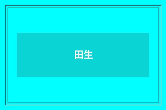 田生