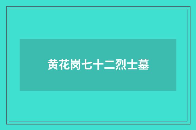 黄花岗七十二烈士墓