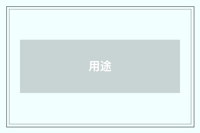 用途