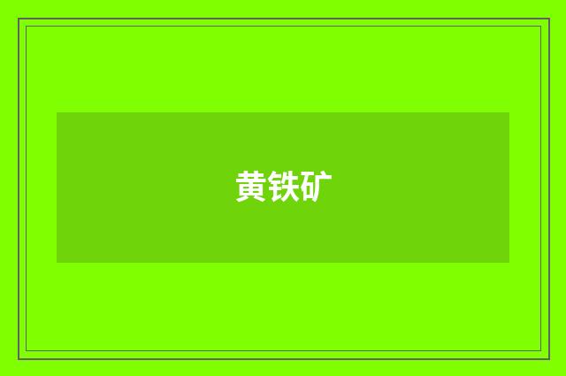 黄铁矿