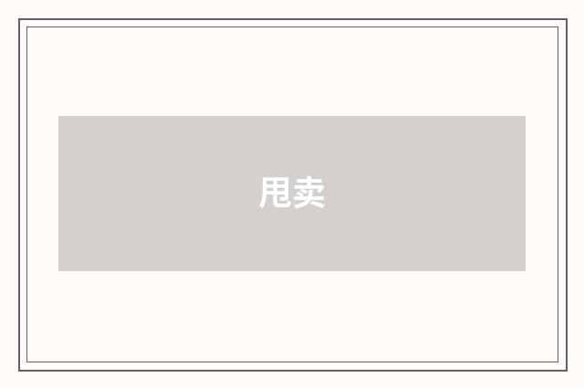 甩卖