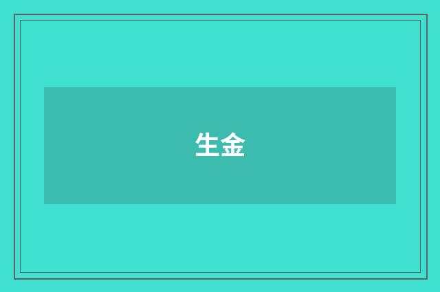 生金