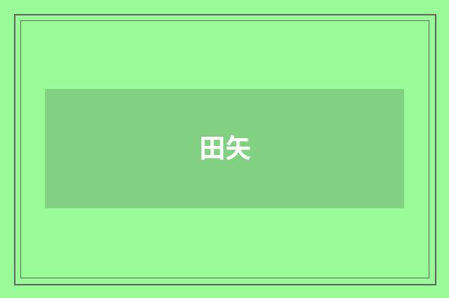 田矢