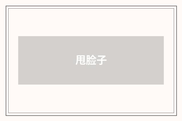 甩脸子