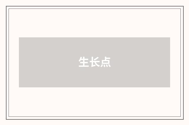 生长点