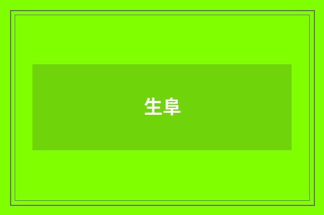 生阜