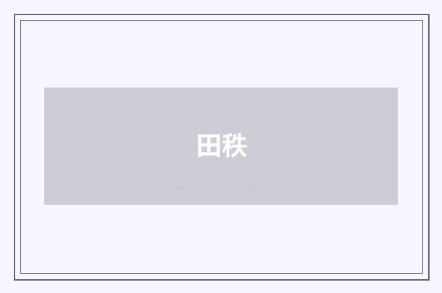 田秩