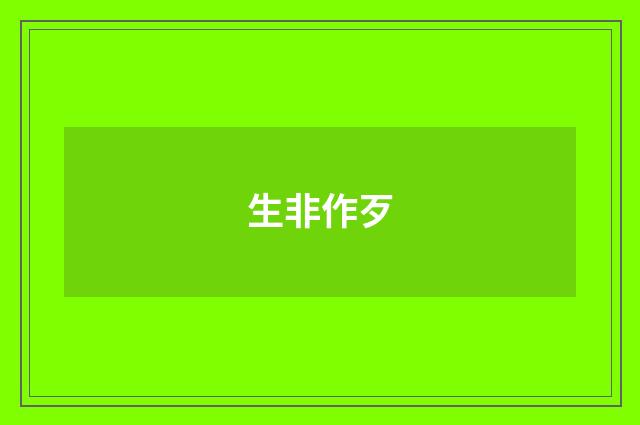 生非作歹
