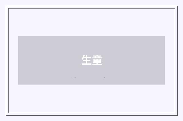 生童