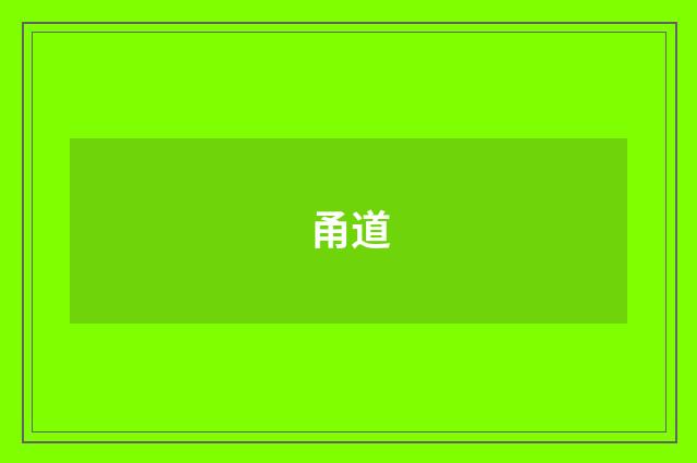 甬道