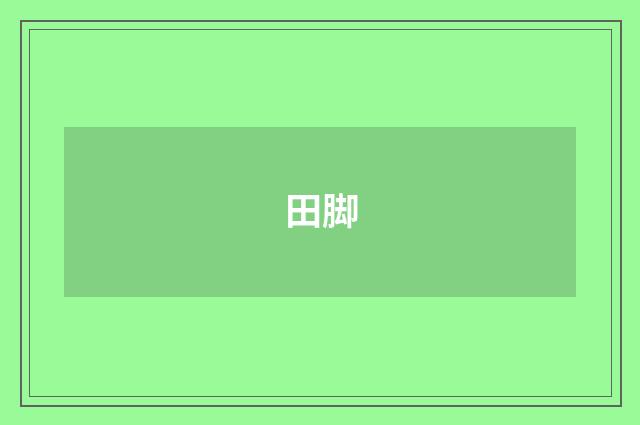 田脚