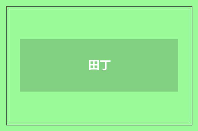 田丁