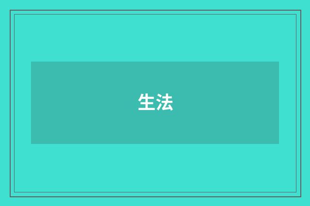 生法