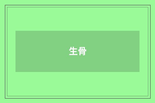 生骨