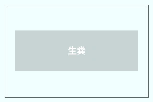 生粪