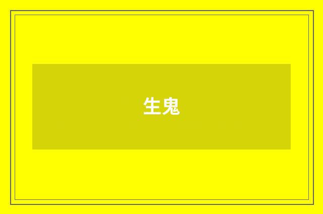 生鬼