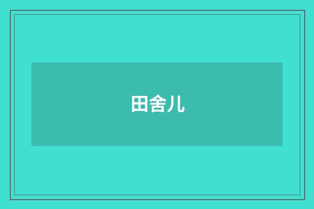 田舍儿