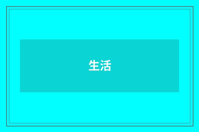 生活