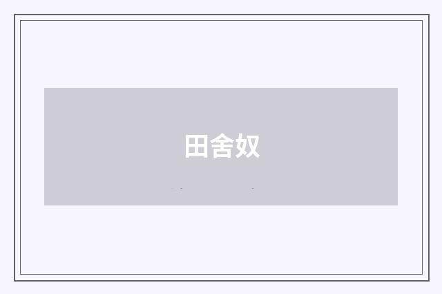 田舍奴