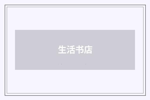 生活书店