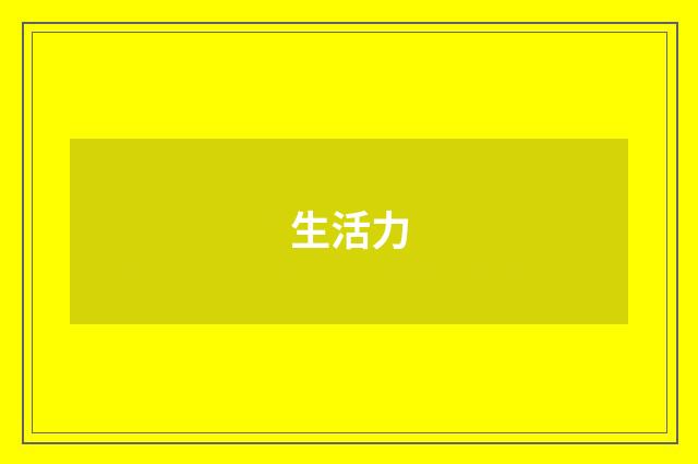 生活力