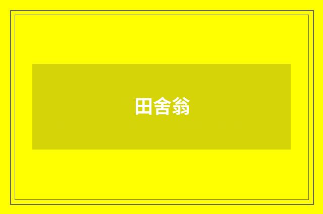 田舍翁