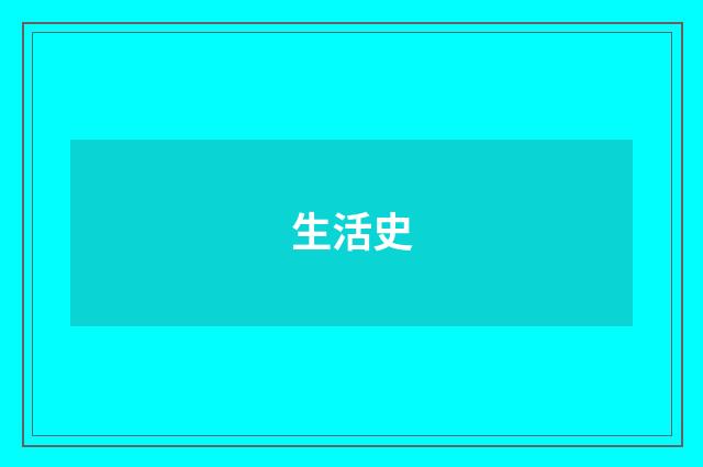 生活史