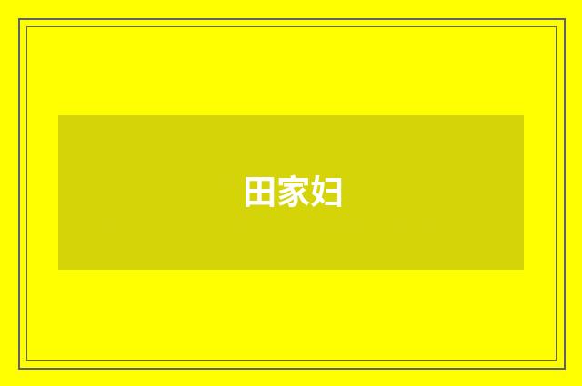 田家妇