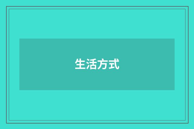 生活方式