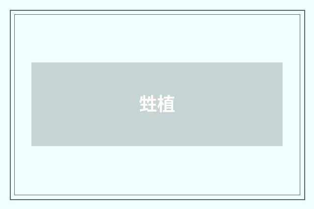 甡植