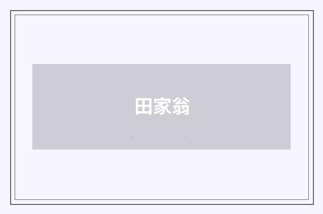 田家翁
