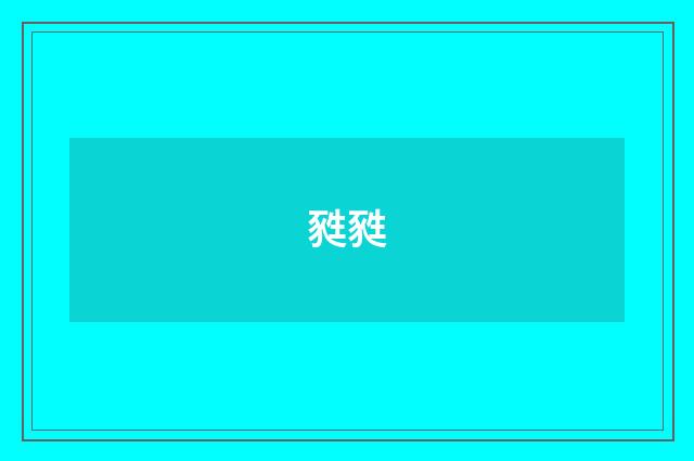甤甤