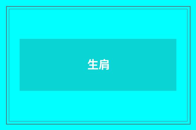 生肩