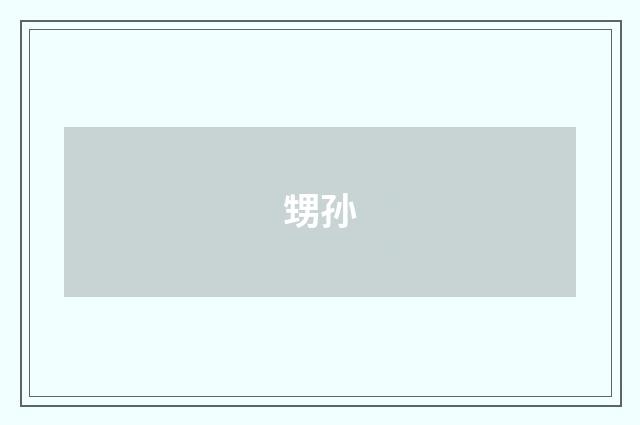 甥孙