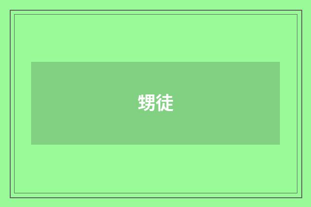 甥徒