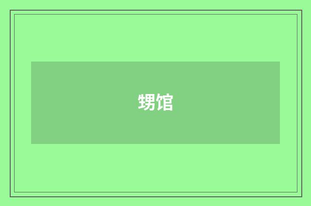 甥馆