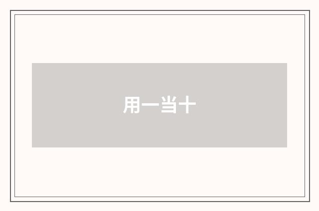用一当十