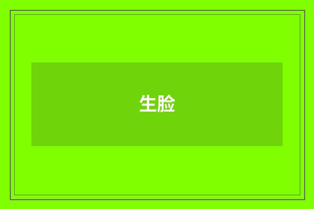 生脸