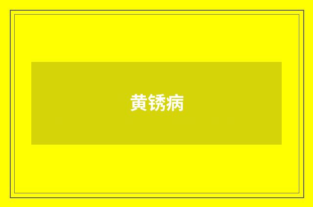 黄锈病
