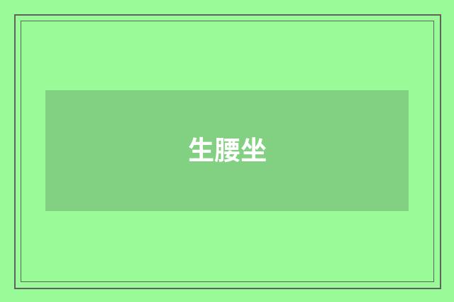 生腰坐