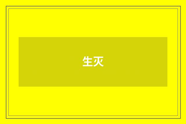 生灭
