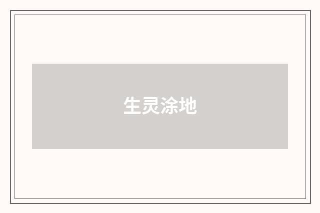 生灵涂地