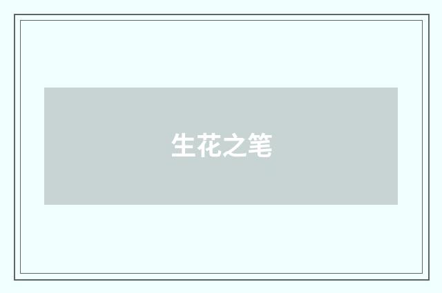 生花之笔