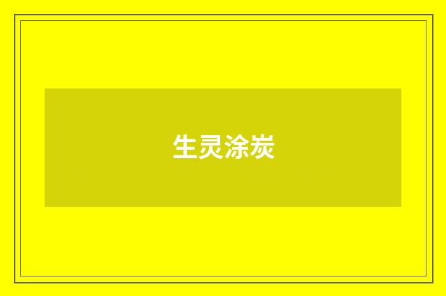 生灵涂炭